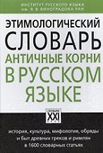 Этимологический словарь. Античные корни в русском языке - 0