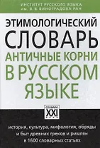 Этимологический словарь. Античные корни в русском языке