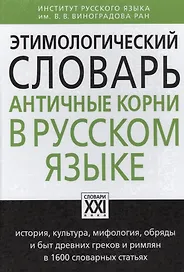 Этимологический словарь. Античные корни в русском языке