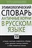 Этимологический словарь. Античные корни в русском языке - 0