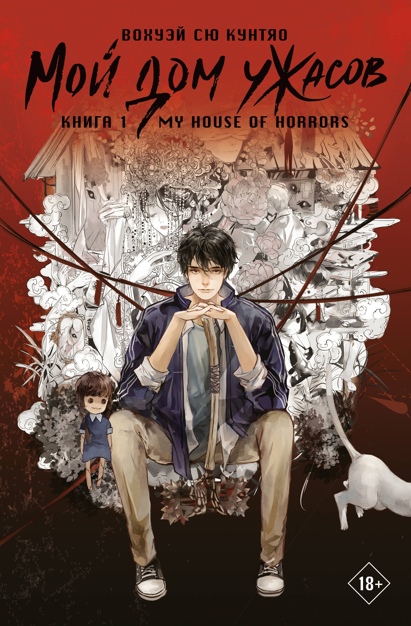 

Мой дом ужасов. My House of Horrors. Книга 1