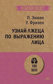 Узнай лжеца по выражению лица  (#экопокет)