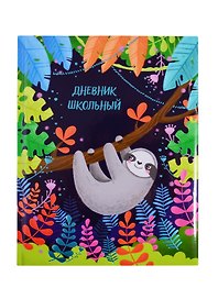 Дневник школьный «Ленивец на ветке», Феникс+