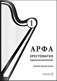 Арфа. Хрестоматия. 1-й год обучения (подгот. группа и I класс). Для ДМШ, ДШИ, лицеев искусств