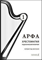 Арфа. Хрестоматия. 1-й год обучения (подгот. группа и I класс). Для ДМШ, ДШИ, лицеев искусств