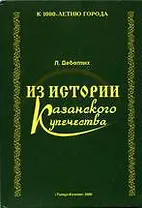 Из истории Казанского купечества. Девятых Л. (Титул-Казань)