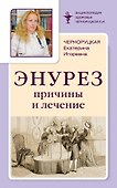 Энурез: Причины и лечение - 0