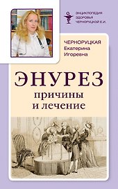 Энурез: Причины и лечение