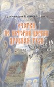 Очерки по истории Церкви Древней Руси - 0
