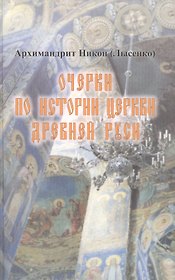 Очерки по истории Церкви Древней Руси