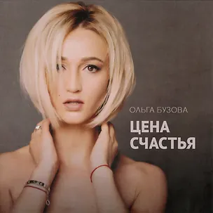 Цена счастья