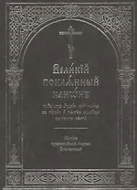 Великий покаянный канон преподобного Андрея Критского в первую и пятую седмицы Великого поста. Житие преподобной Марии Египетской