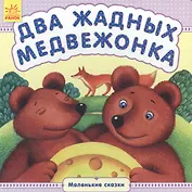 Два жадных медвежонка