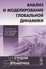 История и математика: Анализ и моделирование глобальной динамики