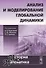 История и математика: Анализ и моделирование глобальной динамики - 0