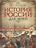 История России для детей - 0