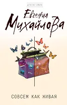 Совсем как живая : роман