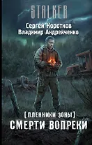 Пленники Зоны. Смерти вопреки: фантастический роман
