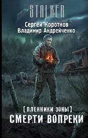 Пленники Зоны. Смерти вопреки: фантастический роман