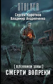 Пленники Зоны. Смерти вопреки: фантастический роман