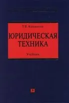 Юридическая техника: Учебник