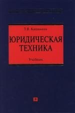 Юридическая техника: Учебник