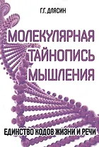 Молекулярная тайнопись мышления. Единство кодов жизни и речи