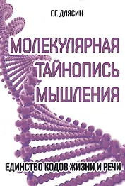 Молекулярная тайнопись мышления. Единство кодов жизни и речи