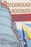 Альманах Российский колокол. Вып. 2. 2021 г - 0