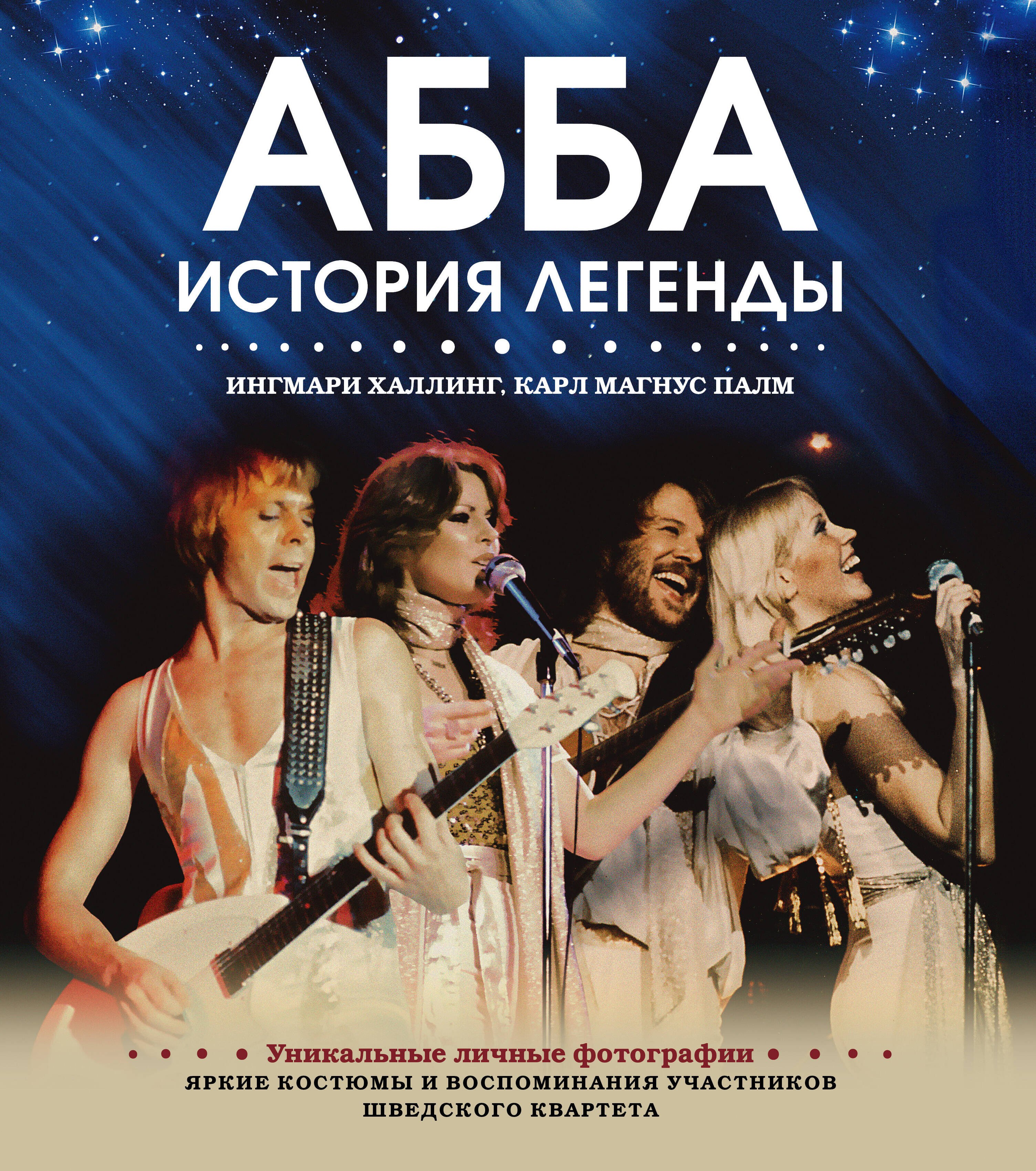 

ABBA. История легенды