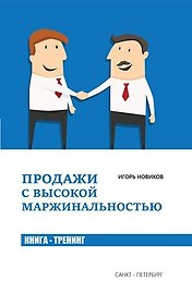 Продажи с высокой маржинальностью. Книга - тренинг