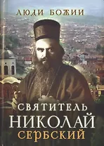 Святитель Николай Сербский