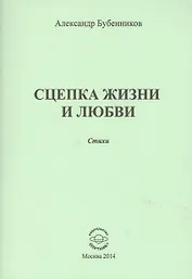 Сцепка жизни и любви. Стихи