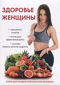 Здоровье женщины. - 0