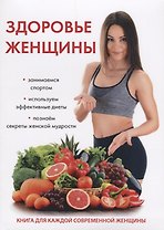 Здоровье женщины.