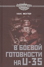 В боевой готовности на U-35. Арно де ла Перьер – "ас из асов" подводного флота