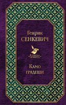 Камо грядеши: роман