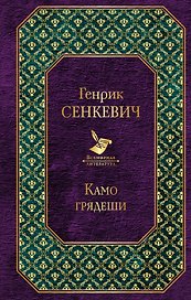Камо грядеши: роман