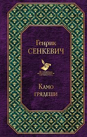 Камо грядеши: роман