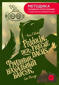 Fridolin, der freche Dachs = Фридолин, нахальный барсук. А1+А2