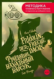 Fridolin, der freche Dachs = Фридолин, нахальный барсук. А1+А2