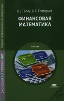Финансовая математика Учебник (2,3 изд) (СПО) Блау