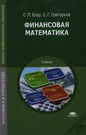 Финансовая математика Учебник (2,3 изд) (СПО) Блау