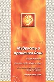 Сатсанги (Мудрость и практика йоги) выпуск 1 - 0