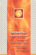 Сатсанги (Мудрость и практика йоги) выпуск 1