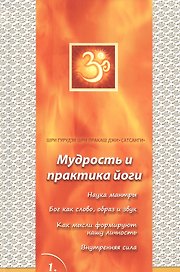 Сатсанги (Мудрость и практика йоги) выпуск 1