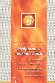 Сатсанги (Мудрость и практика йоги) выпуск 1