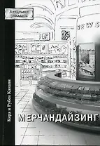 Мерчандайзинг