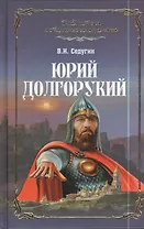Юрий Долгорукий: роман
