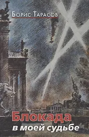 Блокада в моей судьбе (Тарасов)